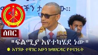 Ethiopia: ሰበር - "ፍልሚያ እየተካሄደ ነው" - አገኘሁ ተሻገር አሁን ከባህርዳር የተናገሩት | Agegnehu Teshager | ከተዋቸው ደርሶ