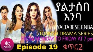 ያልታበሰ እንባ ክፍል 19 ቁጥር 2  Yaltabese Enba Episode 19 Part 2