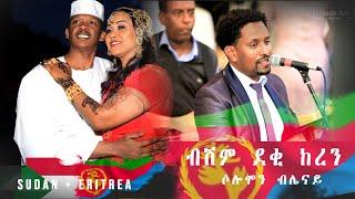 Eritrean  & Sudanese Wedding ,  Nada and Kabashi Beautiful wedding Solomon Blenay,