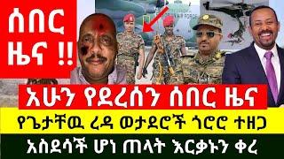 ሰበር - አሁን አስደሳች ሆነ ተረጋገጠ የእነ ጌታቸዉ እና ፃድቃን ገ/ትንሳዔ ጎሮሮ ተዘጋ ወጣቱ ነቅሎ ወጣ | ጠላት እርቃኑን ቀረ |Abel Birhanu