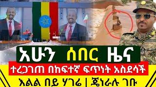 ሰበር መረጃ - እልል በይ ሃገሬ በስተመጨራሻም ተጠናቀቀ ከፍተኛ ደረጃ ላይ ደረሰ | የመከላከያ ሰራዊታችን ጄነራል አሁን ገቡ ተረጋገጠ | Abel Birhanu