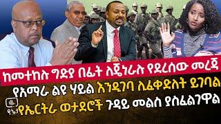 ከመተከሉ ጭፍጨፋ በፊት ለጄነራሉ የደረሰው መረጃ | የአማራ ልዩ ሃይል እንዲገባ ሊፈቀድለት ይገባል