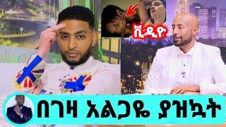 seifu on ebs ሰላም ተስፋዬ 'ን'ለፍቺ የዳረጋት በድብቅ የተቀረፀው የወሲ* ቪድዮ ወጣ አማኑኤል እውነታውን አወጣው selam tesfaye adey አደይ