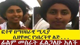 ፎቶዋ በማህበራዊ ሚዲያ ሲዘዋወር የነበረችዋ ቅድስት ብርሃን ፊልም መስራት ፈልጋለሁ አለች #ቅድስት #ፊልም