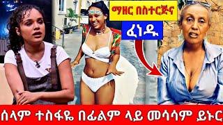 ሰላም ተስፋዬ በፊልም ላይ መሳሳም መኖር አለበት አለች | ማዘር በስተርጅናቸው ባለጉ | ብልግናውን ማስቆም አለብን | seifu on ebs | BEKIMAN