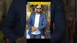 ????አርቲስት ዳንኤል ተገኝ ከሚስቱ ጋር|ebstv|Seifu On ebs