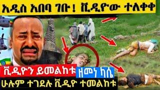 ሰበር አመሻሹን የተሰማ!አስደንጋጭ!ሲገደሉ ቪዲዮ ወጣ! ቤተመንግስት ምን ተፈጠረ!?ከባድ ረብሻ ተነሳ!dw ethiopia