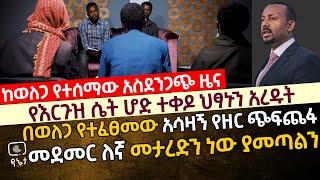 [አማራነት ወንጀል ሆኗል] የእርጉዝ ሴት ሆድ ተቀዶ ህፃኑን አረዱት | በወለጋ ሆረጉድሩ የተፈፀመው የዘርር ጭፍጨፋ | መደመር ለእኛ መታረድን ነው ያመጣልን