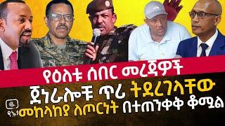 የዕለቱ ሰበር መረጃዎች | ጀነራሎቹ ጥሪ ተደረገላቸው | መከላከያ ለጦርነት በተጠንቀቅ ቆሟል