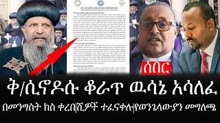 Ethiopia: ሰበር ዜና - የኢትዮታይምስ የዕለቱ ዜና |ቅ/ሲኖዶሱ ቆራጥ ዉሳኔ አሳለፈ|በመንግስት ክስ ቀረበ|ሺዎች ተፈናቀሉ|የወንጌላውያን መግለጫ