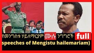 የመንግስቱ ሃይለማርያም ሙሉ ንግግር ስለ ህዋሃት  (mengistu hailemariam full speech abot tplf)