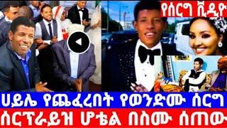 የሰርግ ቪዲዮ ሀይሌ ገብረስላሴ በወንድሙ ሰርግ ጨፈረ/ንብረት ሚሊዮነር ህነ/seifu show/ሀይሌ ገ/ስላሴ/ebs/seifu on ebs/እሁድን በኢቢኤስ/ebs