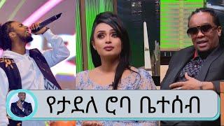 ስለ ታደለ ሮባ  ቤቲ እና ሮባ ታደለ በጥቂቱ | Seifu on EBS | roba junior