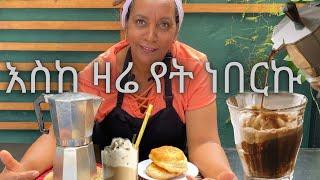 ቡናን  እንደዚ ከቀመሱ መመለስ የለም‼️