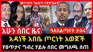 ሰበር ሰበር - ግልፅ ጦርነት ታወጀ | የፀጥታና ግብረ ሃይሉ ሰበር መግለጫ | Abel birhanu Mereja tv Feta Daily news ethio news