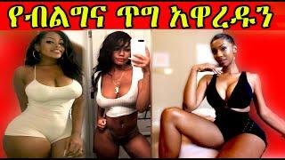 ????ምን ነካቸዉ Ethiopia ሴቶች አሁንስ በዛ | Seifu on EBS