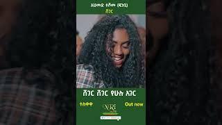 Ahmed Teshome - Sheger - አህመድ ተሾመ - ሸገር - New Ethiopian Music 2023 (Official Video)