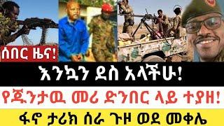 Ethiopia: ሰበር | እንኳን ደስ አላችሁ!| የጁንታዉ መሪ ድንበር ላይ ተያዘ | Zena Tube | Zehabesha | Ethiopia | Top mereja.