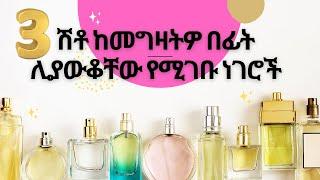 ሽቶ ከመግዛትዎ በፊት እነዚህን 3 ነገሮች ሊያወቁ ይገባል ሐበሻ ቻናል/Habesha Channel/Abel birhanu/ Ebs tv/Shukshukta