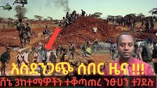 ????እግዚኦ ንፁሀን ተጨፈጨፉ አስደንጋጭ መረጃ ደርሶናል| Ethio 360 | Feta Daily | Zehabesha