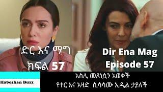 Dir Ena Mag Episode 57 58/kanatv ድር እና ማግ ክፍል 57 58 አስሊ እርጉዝ መሆኗን አወቀች