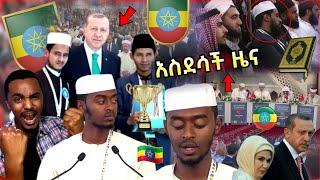 እልል! ኢትዮጲያዊው በቱርክ ታሪክ ሰራ???????? እንኳን ደስ አላችሁ [አላሁ አክበር] Big Quran ceremony celebration viral video 