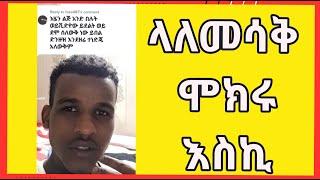 ይሄ ልጅ በሳቅ ገደለኝ Tik tok ምርጥ | 10ነኛ ዙር  #seifuonebs #babi #princebelliti  #abrelo_hd #aletube