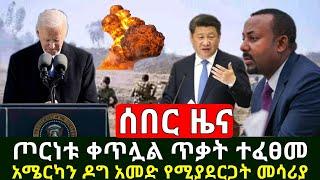 Ethiopia:ሰበር መረጃ | ጦርነቱ ቀጥሏል ጥቃት ተፈፀመ | አስደሳች በደቂቃ አሜሪካን ዶግ አመድ የሚያደርጋት መሳሪያ ይፋ ሆነ | Abel Birhanu