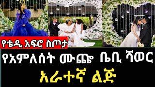 ቴዲ አፍሮ እና አምለሰት አራተኛ ልጃቸውን ለመቀበል ዝግጅት ላይ |Tedy Afro|አምለሰት ሙጬ|ebs|samrifani|Habesha info ሃበሻ ኢንፎ