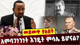 Ethiopia: አምባገነንነት እንዴት ምሳሌ ይሆናል❓ Ethiopia| Democracy |Abiy Ahmed  |Joseph Stalin |Josip Broz Tito