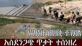 አስደንጋጭ ሰበር ዜና  | Ethiopia news | Ethiopian news today june 3, 2021