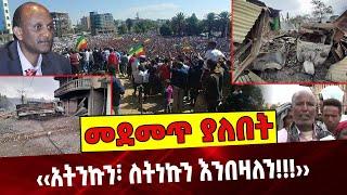 ‹‹አትንኩን፣ ስትነኩን እንበዛለን!!!›› Ethiopia |Amhara | Ataye | Ethiopia Human right Commission | Abiy Ahmed |