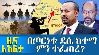 በጦርነቱ ደሴ ከተማ ምን ተፈጠረ? - Zena Leafta - Oct 19, 2021 | ዓባይ ሚዲያ ዜና | Abbay Media - Ethiopia News Today