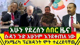 ሰበር - የጠላት ሃገር ሱዳን አሁን ጉዱ ቀጥሏል አሳሳቢ ሆነ ሁሉም ተበተነ | የአሜሪካዉ ፕሬዝዳንት የሞ.ት ፍርድ አሁን ተፈረደበት  | Abel Birhanu