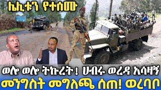 ሰበር ዜና | Ethiopia news Ethiopian news today, 2 September 2021