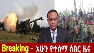 ሰበር መረጃ | Ethiopian breaking news | tigray news | Ethiopian news | today September 1, 2021