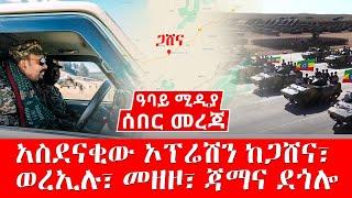 ሰበር ዜና - አስደናቂው ኦፕሬሽን ከጋሸና፣ ወረኢሉ፣ መዘዞ፣ ጃማና ደጎሎ -  Dec 1, 2021 Abbay Media - Ethiopia News