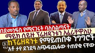 [በደመነፍስ የሚናገሩት ባለስልጣናት] ማይክ ሲይዙ ፕሬዘዳንቱን እፈራቸዋለሁ | አቶ ታየ ደንደዓ ለጭፍጨፋው ተጠያቂ ናቸው ፓስተር ቢኒያም ሽታየ