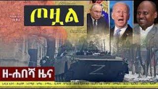 Ethiopia: ዘሐበሻ ዜና | Zehabesha11| Zehabesha 12 - Ethiopian News | Feta Daily Oct 3,2022 #zehabesha