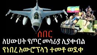 Zehabesha - ለህወሀት የጦር መሳሪያ ሊያቀብል የነበረ አውሮፕላን ተመቶ ወደቀ - Bewketu seyoum new 2022 |adey|በእውቀቱ |Ethiopia