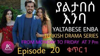 ያልታበሰ እንባ ክፍል 20  ቁጥር 1  Yaltabese Emba Episode 20 Part 1