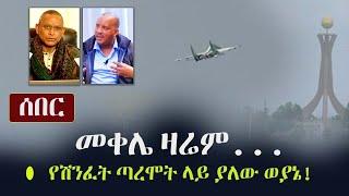 Ethiopia: ሰበር - መቀሌ ዛሬም... የሽንፈት ጣረሞት ላይ ያለው ወያኔ! | Mekelle, Tigray | TPLF | Debretsion Gebremichael