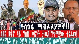 ZeEthiopia |????ሰበር በፋኖ ላይ ግልጽ ጦርነት ታወጀ!ግጥሚያው ተፋፋመ!!የአማራ ልዩ ኃይል ከብልጽግና ጋር ለመግጠም ወሰነ!!#minaddis#fetad