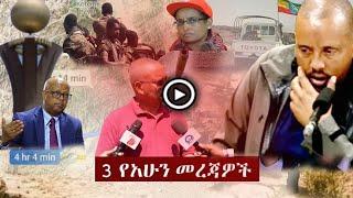 ሰበር ዜና | Ethiopian news today Jan 8, 2022 | tigray today | the habesha | zehabesha | zena tube ethio