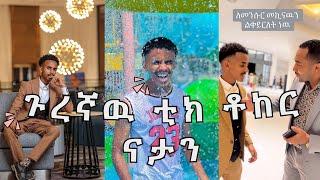 ጉረኛው ቲክ ቶከር ናታን | The braggarts TikToker Natan | new amharic music | New Amharic Music