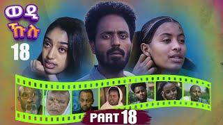 New Eritrean series Movie 2021 Wedi Kulu (ወዲ ኹሉ) ብመድሃኔ ተስፉ Part 18