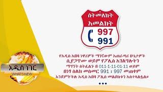 አጠራጣሪ ሁኔታዎችን የሚጠቁሙባቸው ስልክ ቁጥሮች  እና ሌሎችም መረጃዎች፤ ጥቅምት 26, 2014/ What's New November 5, 2021