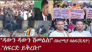 "ዳውን ዳውን ሽመልስ!!" የተቃውሞ ሰልፍ በኦሮሚያ(ቪዲዮ)-"ለሕግ ይቅረቡ!"Derenews Mar 3,2023 #Zenatube #Ethiopiannews#