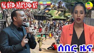 ሰበር ዜና ኢትዮጵያ ዛሬ November 28, 2021/ Ethiopia Breaking news today November 28, 2021