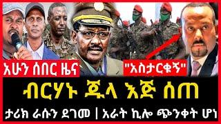 ሰበር ሰበር - ታሪክ ራሱን ደገመ | የብርሃኑ ጦር እጅ ሰጠ | አራት ኪሎ ጭንቀት ሆነ | Ethio Forum Ethiopia Mereja Tv September 1